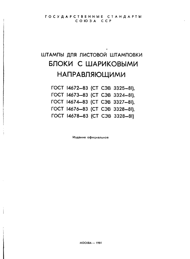 ГОСТ 14672-83 Штампы для листовой штамповки. Блоки штампов с диагональным расположением шариковых направляющих узлов. Конструкция и размеры (фото 2 из 19)