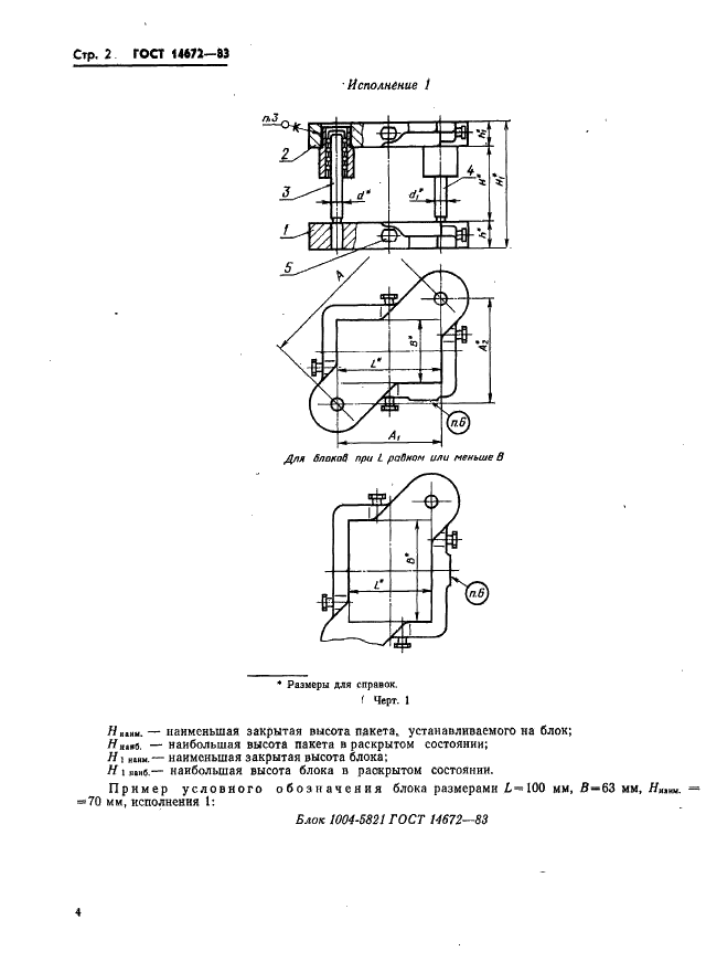 ГОСТ 14672-83 Штампы для листовой штамповки. Блоки штампов с диагональным расположением шариковых направляющих узлов. Конструкция и размеры (фото 5 из 19)