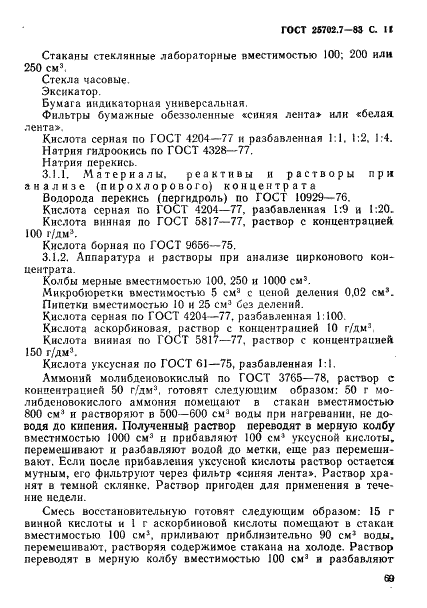 ГОСТ 25702.7-83 Концентраты редкометаллические. Методы определения двуокиси кремния (фото 11 из 16)