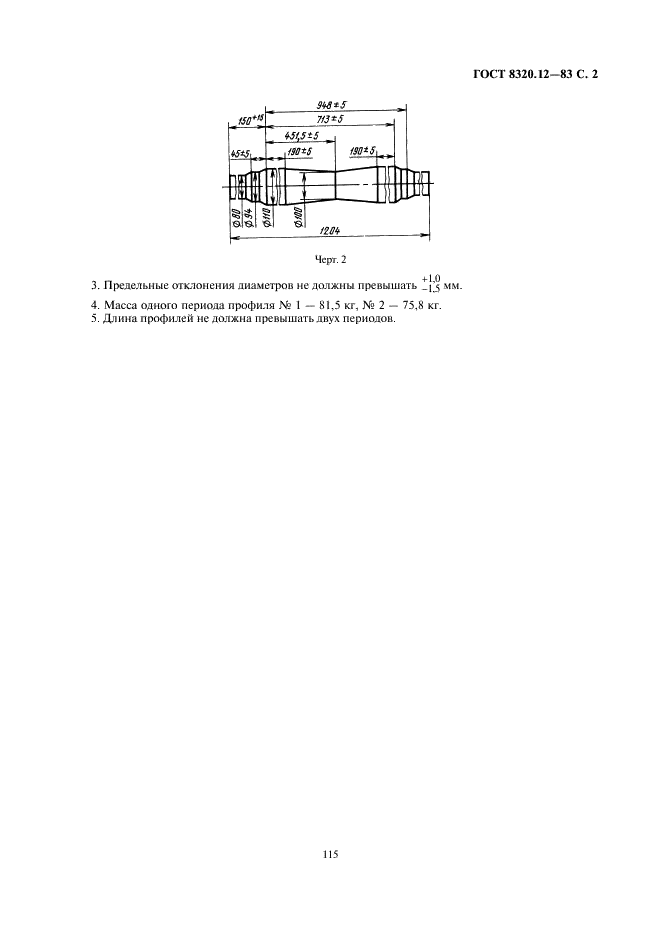 ГОСТ 8320.12-83 Профили периодические поперечно-винтовой прокатки для осей вагонов узкой колеи. Сортамент (фото 2 из 2)