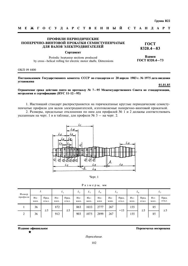 ГОСТ 8320.4-83 Профили периодические поперечно-винтовой прокатки семиступенчатые для валов электродвигателей. Сортамент (фото 1 из 2)