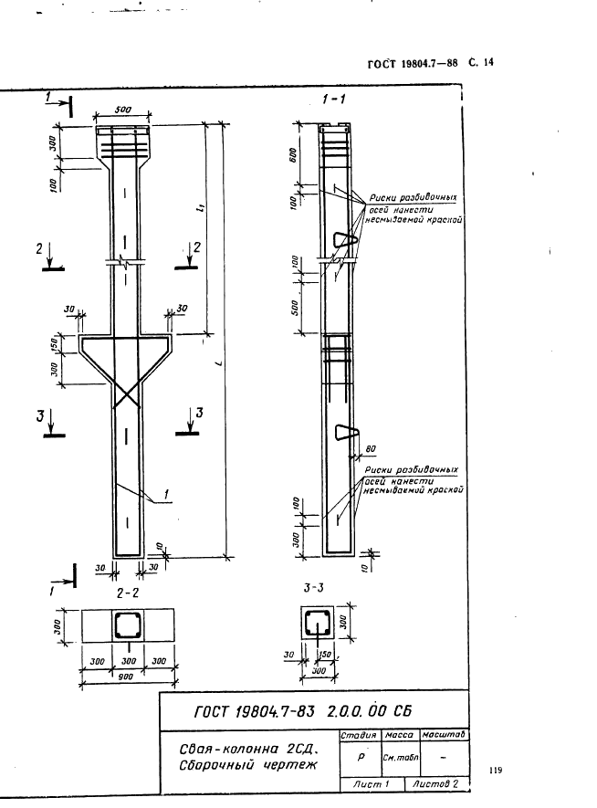 ГОСТ 19804.7-83 Сваи-колонны железобетонные двухконсольные для сельскохозяйственных зданий. Конструкция и размеры (фото 14 из 53)