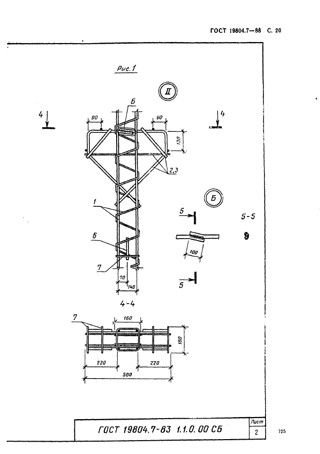 ГОСТ 19804.7-83 Сваи-колонны железобетонные двухконсольные для сельскохозяйственных зданий. Конструкция и размеры (фото 20 из 53)