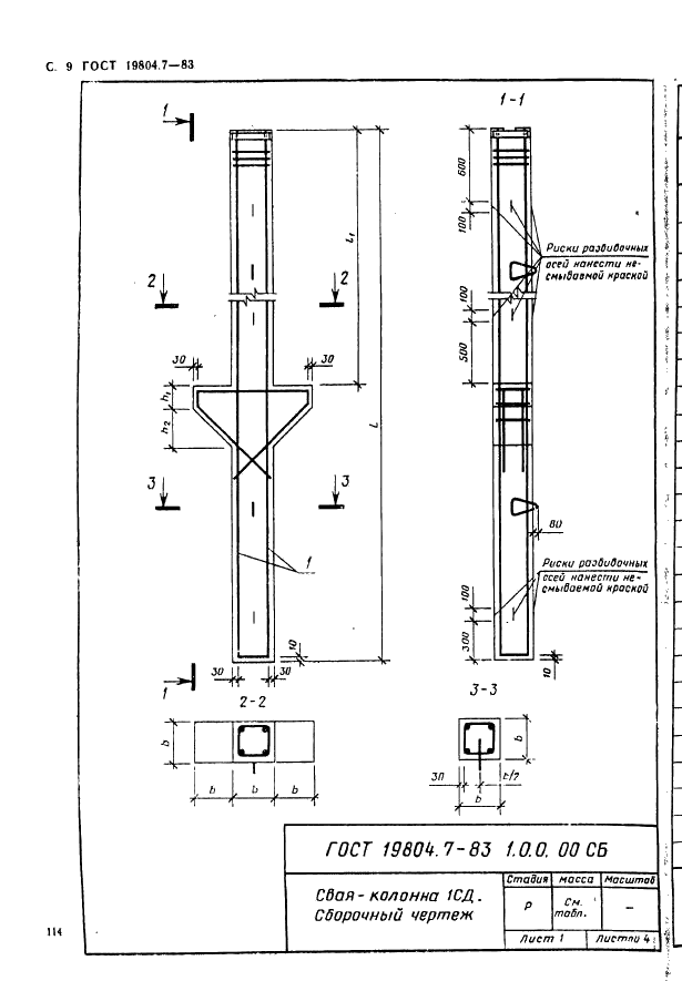 ГОСТ 19804.7-83 Сваи-колонны железобетонные двухконсольные для сельскохозяйственных зданий. Конструкция и размеры (фото 9 из 53)