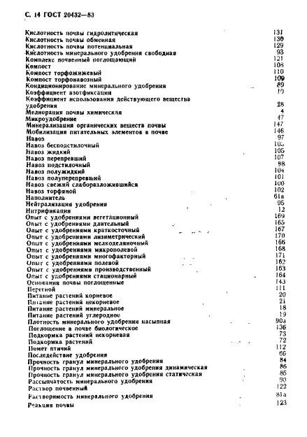 ГОСТ 20432-83 Удобрения. Термины и определения (фото 15 из 19)