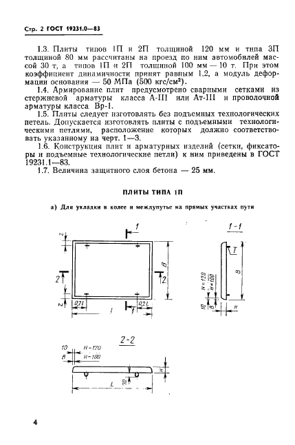 ГОСТ 19231.0-83 Плиты железобетонные для покрытий трамвайных путей. Технические условия (фото 4 из 16)