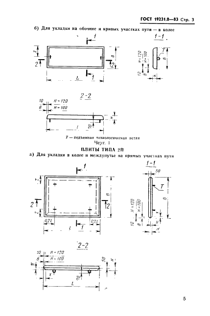 ГОСТ 19231.0-83 Плиты железобетонные для покрытий трамвайных путей. Технические условия (фото 5 из 16)