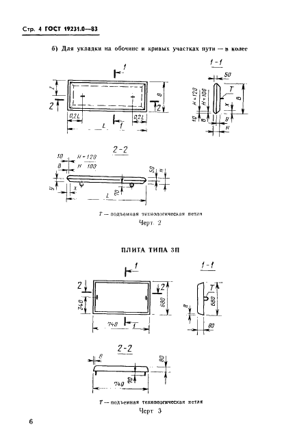 ГОСТ 19231.0-83 Плиты железобетонные для покрытий трамвайных путей. Технические условия (фото 6 из 16)