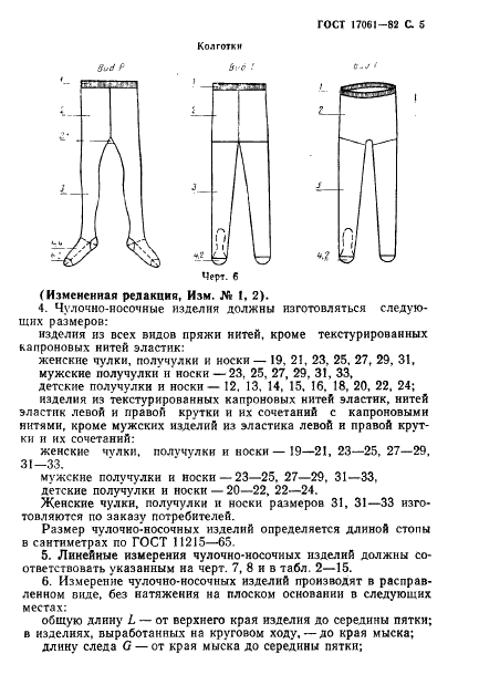 ГОСТ 17061-82 Изделия чулочно-носочные, вырабатываемые на круглочулочных автоматах. Виды и размеры (фото 6 из 32)