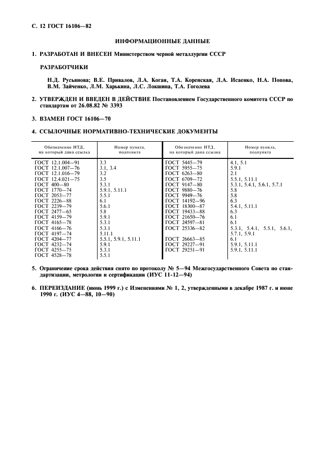 ГОСТ 16106-82 Нафталин коксохимический. Технические условия (фото 13 из 22)