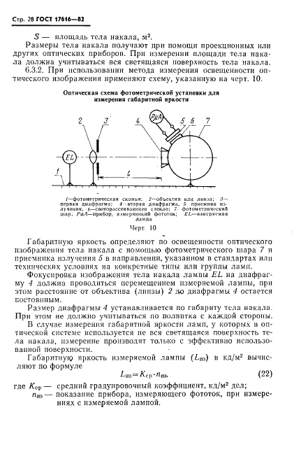 ГОСТ 17616-82 Лампы электрические. Методы измерения электрических и световых параметров (фото 29 из 50)