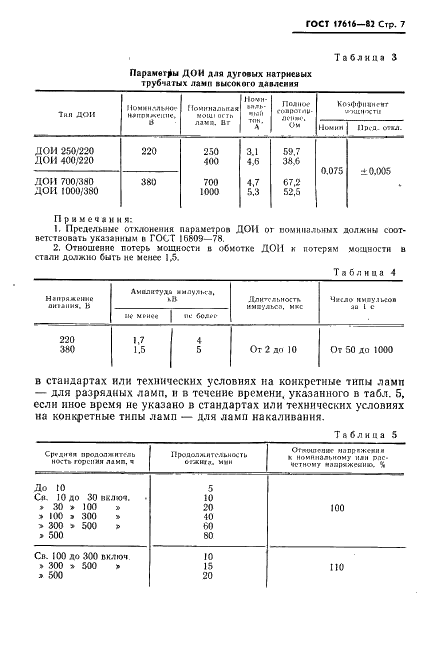 ГОСТ 17616-82 Лампы электрические. Методы измерения электрических и световых параметров (фото 8 из 50)