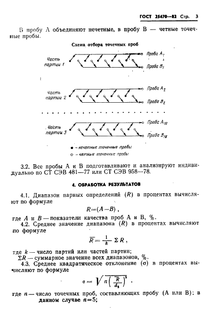 ГОСТ 25470-82 Руды железные, концентраты, агломераты и окатыши. Метод определения степени однородности по химическому и гранулометрическому составу (фото 5 из 7)