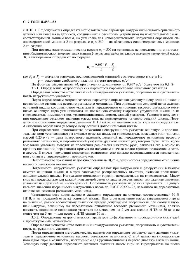 ГОСТ 8.453-82 Государственная система обеспечения единства измерений. Весы для статистического взвешивания. Методы и средства поверки (фото 8 из 12)