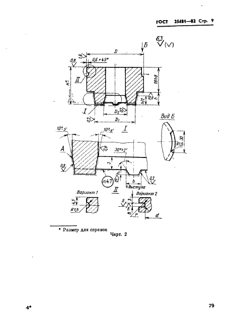 ГОСТ 25481-82 Пакеты трехкассетных пресс-форм для изготовления резинотканевых опорных колец. Конструкция и размеры (фото 9 из 38)