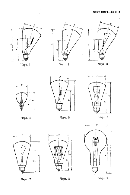 ГОСТ 10771-82 Лампы накаливания светоизмерительные рабочиие. Технические условия (фото 4 из 21)