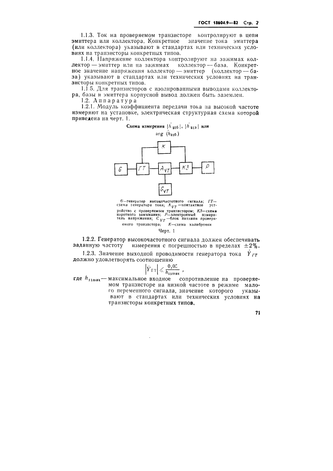ГОСТ 18604.9-82 Транзисторы биполярные. Методы определения граничной и предельной частот коэффициента передачи тока (фото 2 из 17)