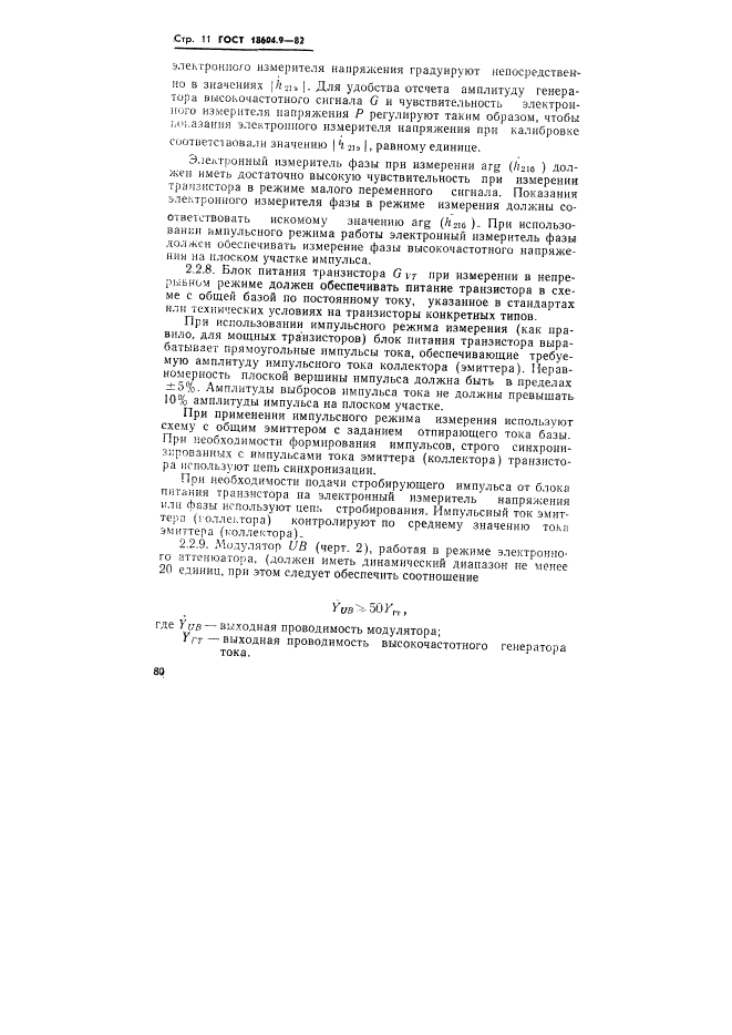 ГОСТ 18604.9-82 Транзисторы биполярные. Методы определения граничной и предельной частот коэффициента передачи тока (фото 11 из 17)