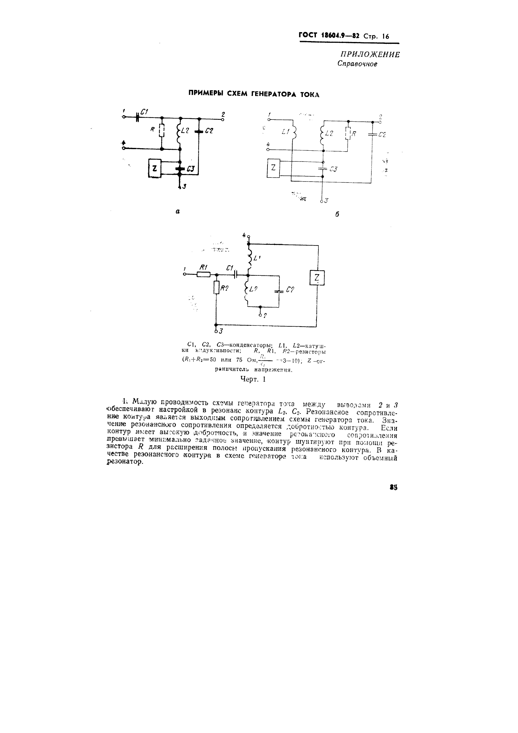 ГОСТ 18604.9-82 Транзисторы биполярные. Методы определения граничной и предельной частот коэффициента передачи тока (фото 16 из 17)