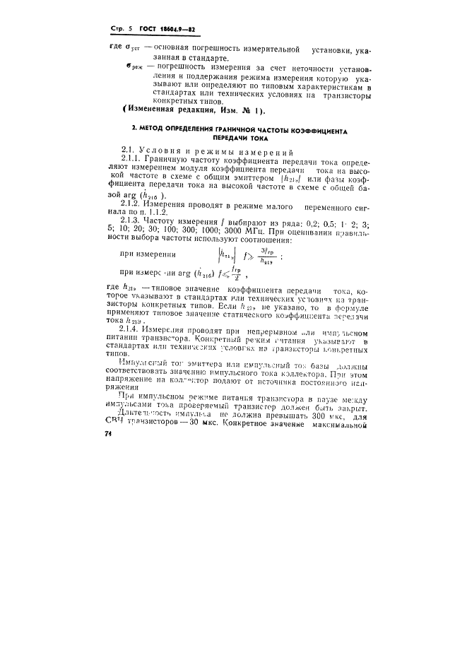 ГОСТ 18604.9-82 Транзисторы биполярные. Методы определения граничной и предельной частот коэффициента передачи тока (фото 5 из 17)