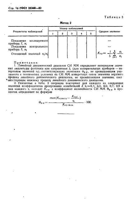 ГОСТ 25368-82 Средства измерений максимальной мощности импульсного лазерного излучения. Типы и основные параметры. Методы измерений (фото 18 из 19)