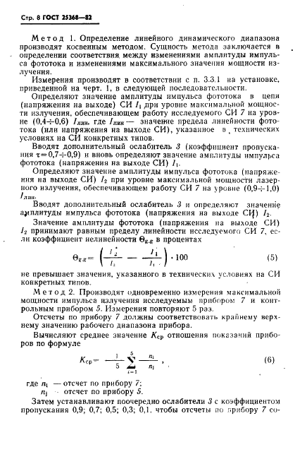 ГОСТ 25368-82 Средства измерений максимальной мощности импульсного лазерного излучения. Типы и основные параметры. Методы измерений (фото 10 из 19)