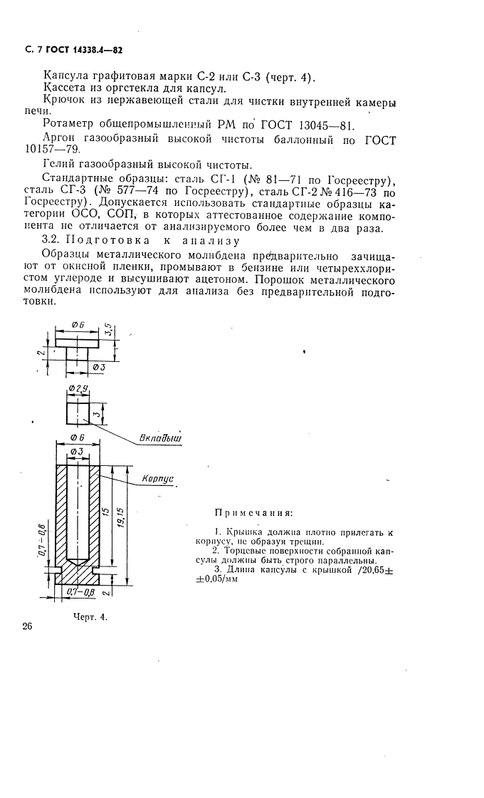 ГОСТ 14338.4-82 Молибден. Методы определения азота, кислорода и водорода (фото 7 из 9)