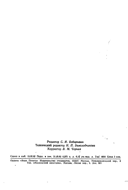 ГОСТ 25230-82 Манипуляторы для дистанционной работы с радиоактивными веществами. Ряды грузоподъемности (фото 7 из 7)