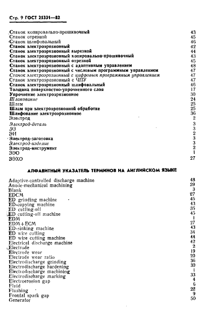 ГОСТ 25331-82 Обработка электроэрозионная. Термины и определения (фото 10 из 12)