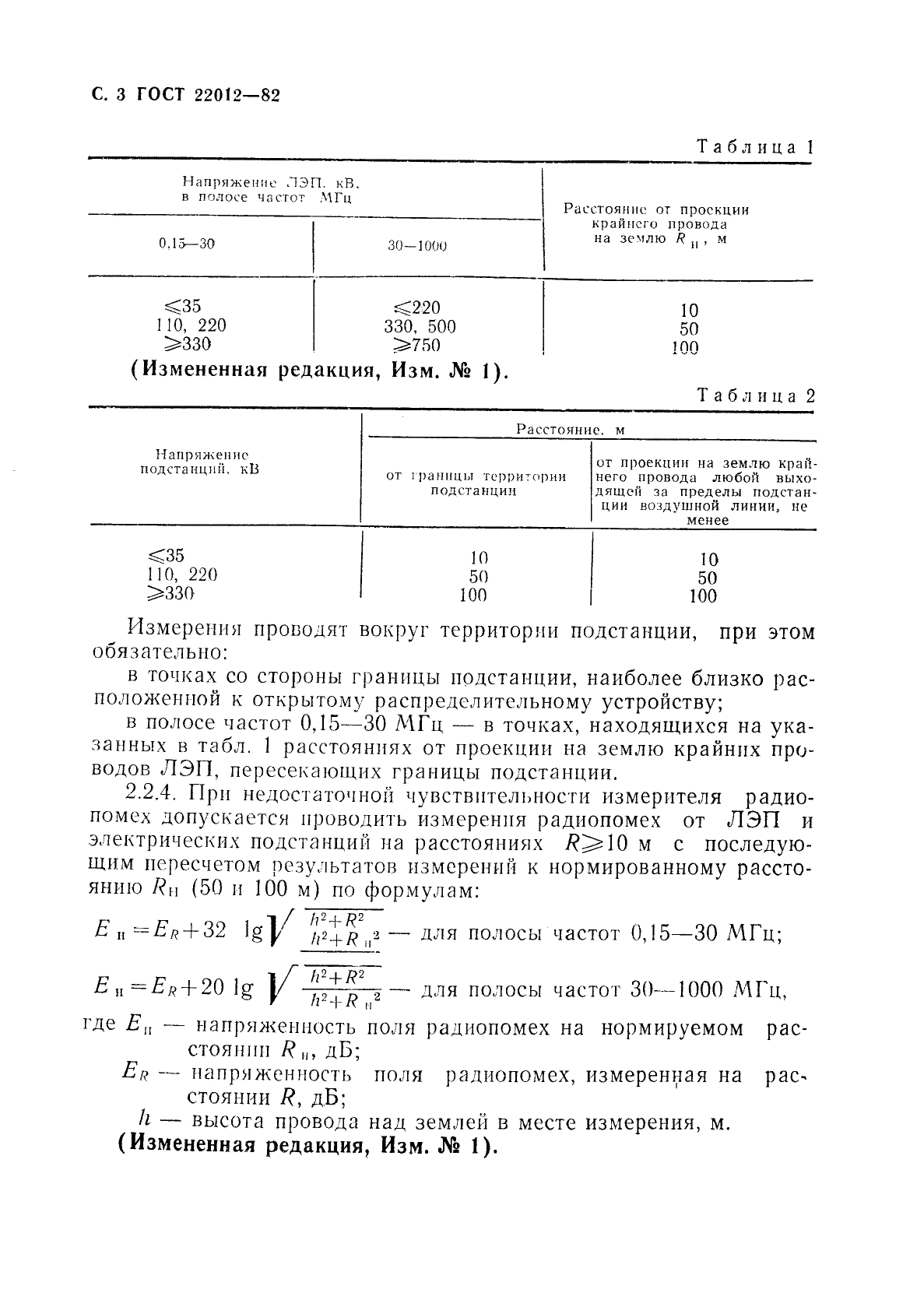 ГОСТ 22012-82 Радиопомехи индустриальные от линий электропередачи и электрических подстанций. Нормы и методы измерений (фото 4 из 8)