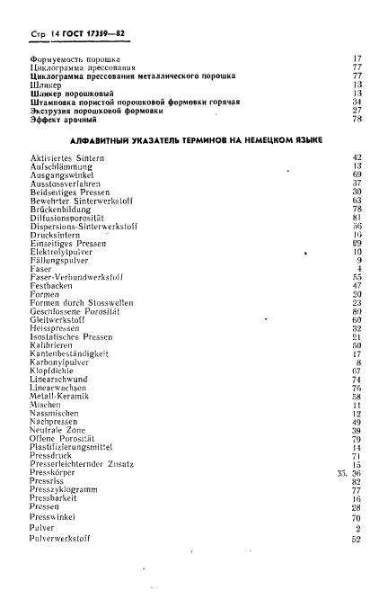 ГОСТ 17359-82 Порошковая металлургия. Термины и определения (фото 16 из 20)