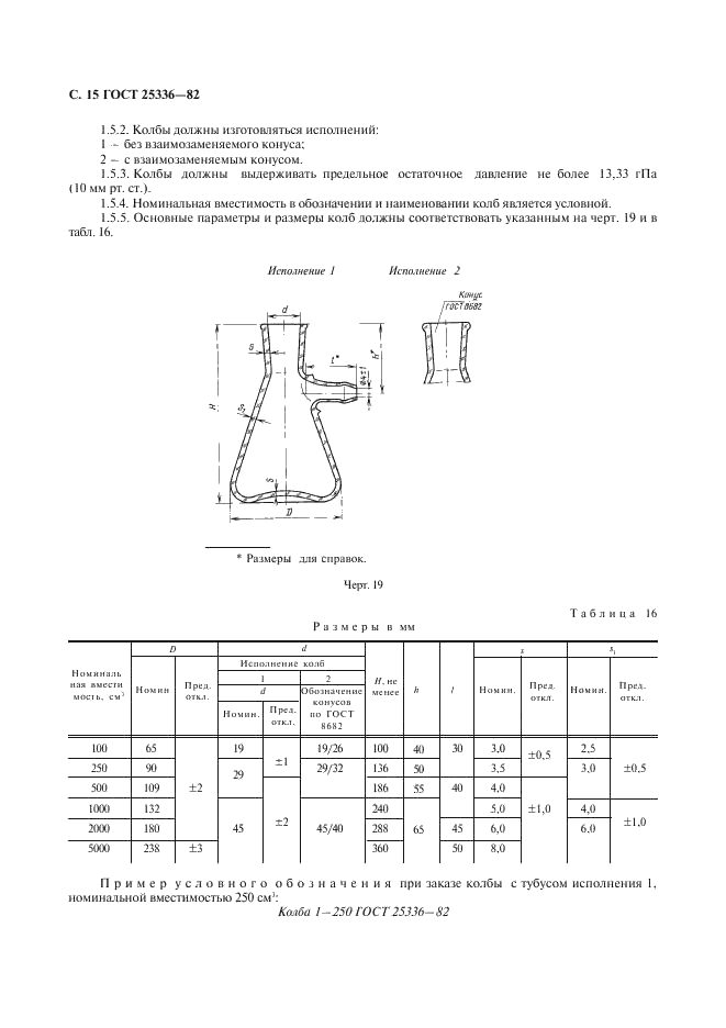 ГОСТ 25336-82 Посуда и оборудование лабораторные стеклянные. Типы, основные параметры и размеры (фото 16 из 104)