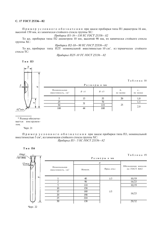 ГОСТ 25336-82 Посуда и оборудование лабораторные стеклянные. Типы, основные параметры и размеры (фото 18 из 104)