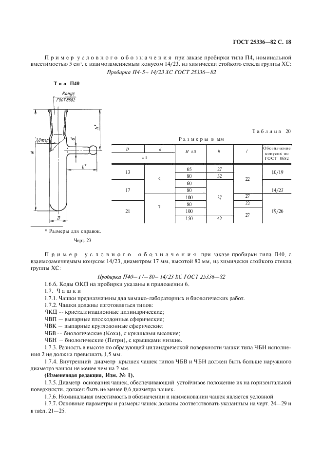 ГОСТ 25336-82 Посуда и оборудование лабораторные стеклянные. Типы, основные параметры и размеры (фото 19 из 104)