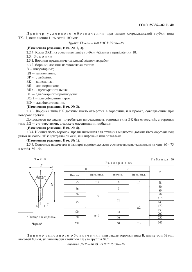 ГОСТ 25336-82 Посуда и оборудование лабораторные стеклянные. Типы, основные параметры и размеры (фото 41 из 104)
