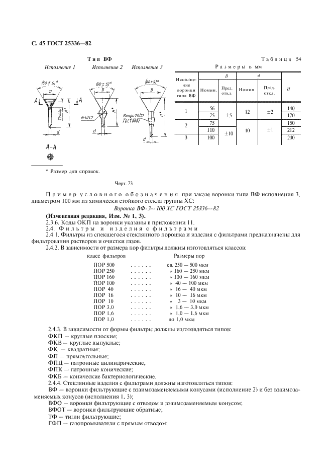 ГОСТ 25336-82 Посуда и оборудование лабораторные стеклянные. Типы, основные параметры и размеры (фото 46 из 104)