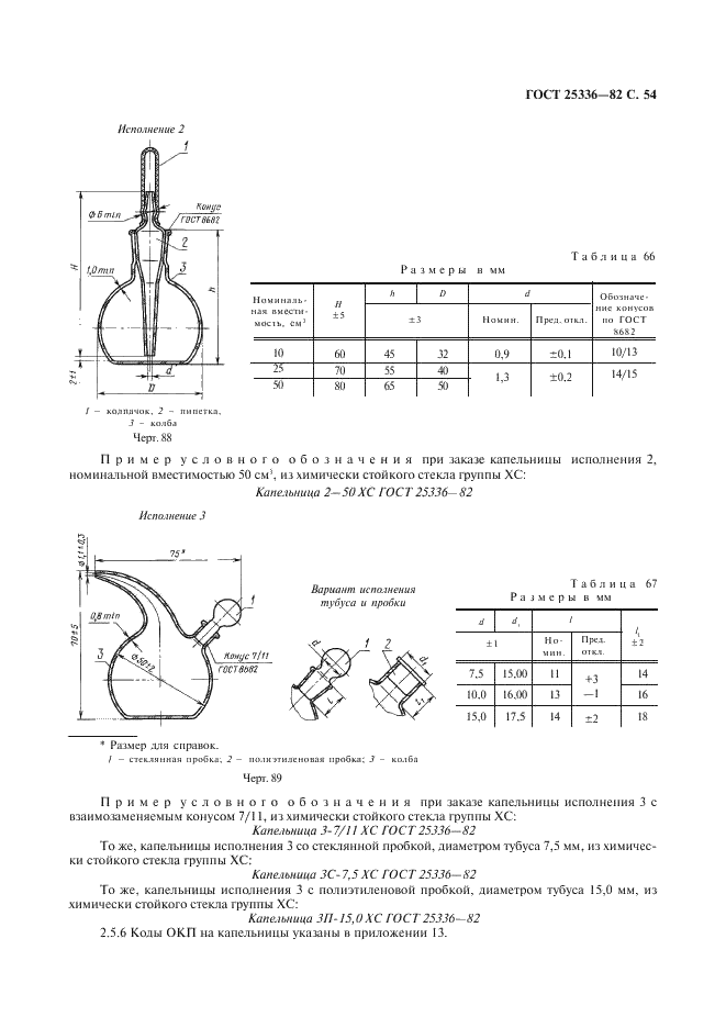 ГОСТ 25336-82 Посуда и оборудование лабораторные стеклянные. Типы, основные параметры и размеры (фото 55 из 104)