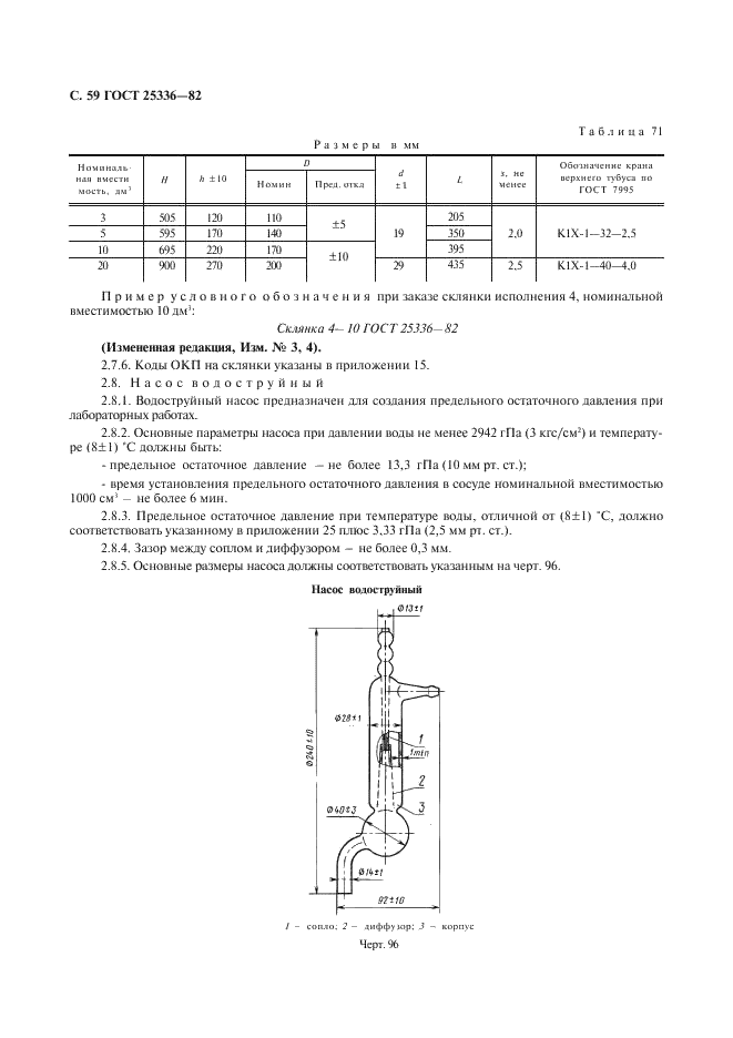 ГОСТ 25336-82 Посуда и оборудование лабораторные стеклянные. Типы, основные параметры и размеры (фото 60 из 104)