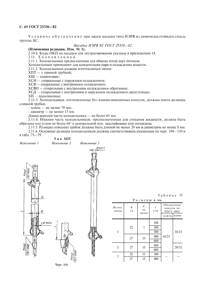 ГОСТ 25336-82 Посуда и оборудование лабораторные стеклянные. Типы, основные параметры и размеры (фото 66 из 104)
