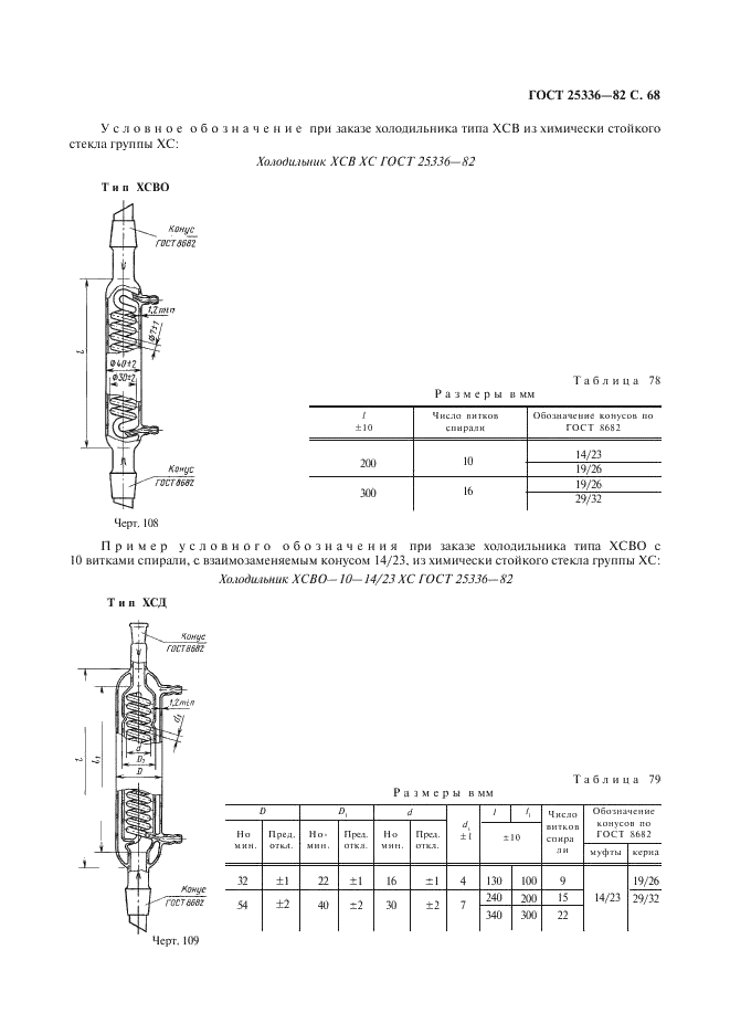 ГОСТ 25336-82 Посуда и оборудование лабораторные стеклянные. Типы, основные параметры и размеры (фото 69 из 104)