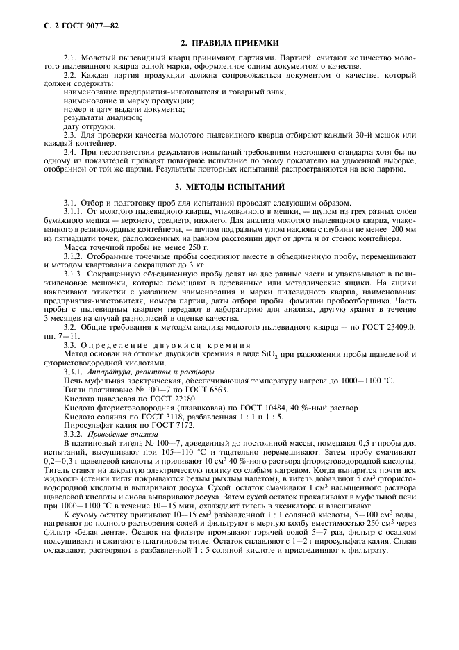 ГОСТ 9077-82 Кварц молотый пылевидный. Общие технические условия (фото 4 из 8)