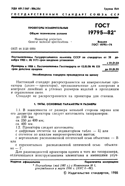 ГОСТ 19795-82 Проекторы измерительные. Общие технические условия (фото 2 из 10)