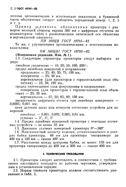 ГОСТ 19795-82 Проекторы измерительные. Общие технические условия (фото 3 из 10)