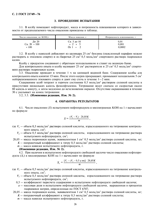 ГОСТ 21749-76 Нефтепродукты. Метод определения числа омыления и содержания свободных жиров (фото 2 из 4)