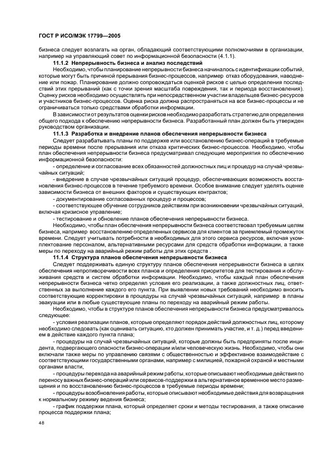 ГОСТ Р ИСО/МЭК 17799-2005 Информационная технология. Практические правила управления информационной безопасностью (фото 54 из 62)