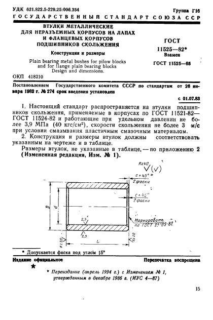 ГОСТ 11525-82 Втулки металлические для неразъемных корпусов на лапах и фланцевых корпусов подшипников скольжения. Конструкция и размеры (фото 1 из 6)