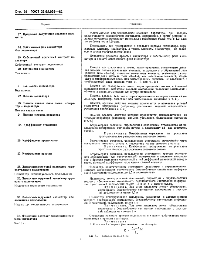 ГОСТ 29.05.002-82 Система стандартов эргономических требований и эргономического обеспечения. Индикаторы цифровые знакосинтезирующие. Общие эргономические требования (фото 29 из 53)