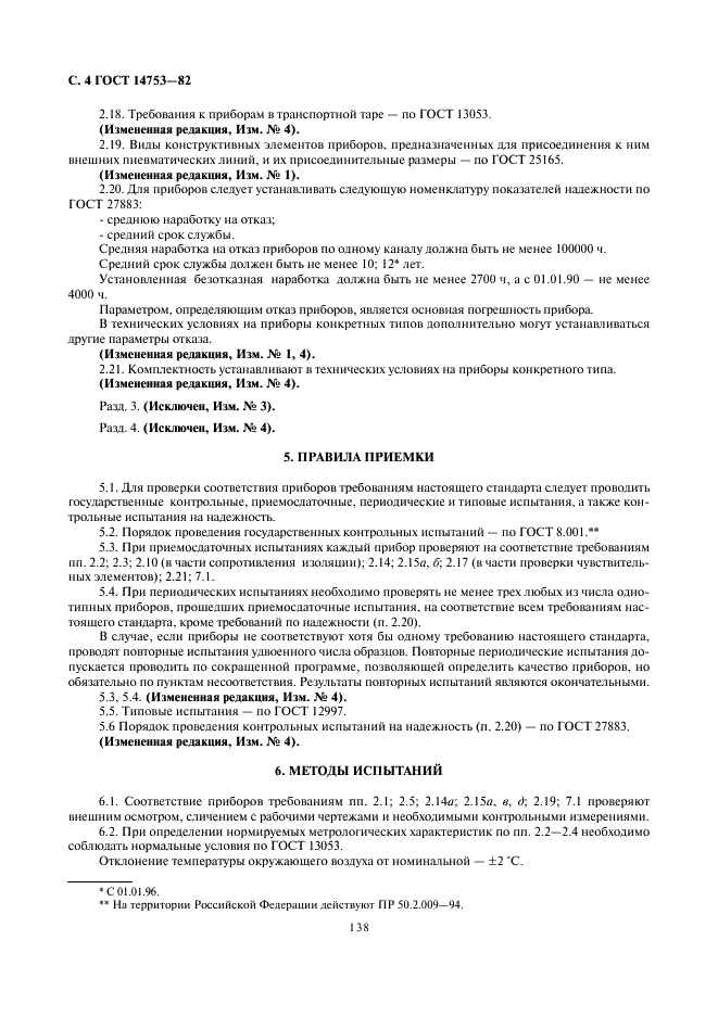 ГОСТ 14753-82 Приборы контроля пневматические показывающие и регистрирующие ГСП. Общие технические условия (фото 4 из 10)