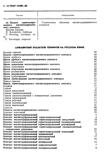 ГОСТ 17499-82 Контакты магнитоуправляемые. Термины и определения (фото 12 из 16)