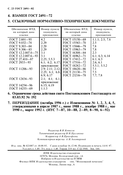 ГОСТ 2491-82 Пускатели электромагнитные низковольтные. Общие технические условия (фото 24 из 24)